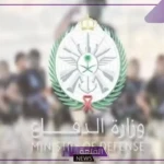 وزارة الدفاع.. تحديد جميع الشروط اللازمة للتسجيل في الكليات العسكرية السعودية