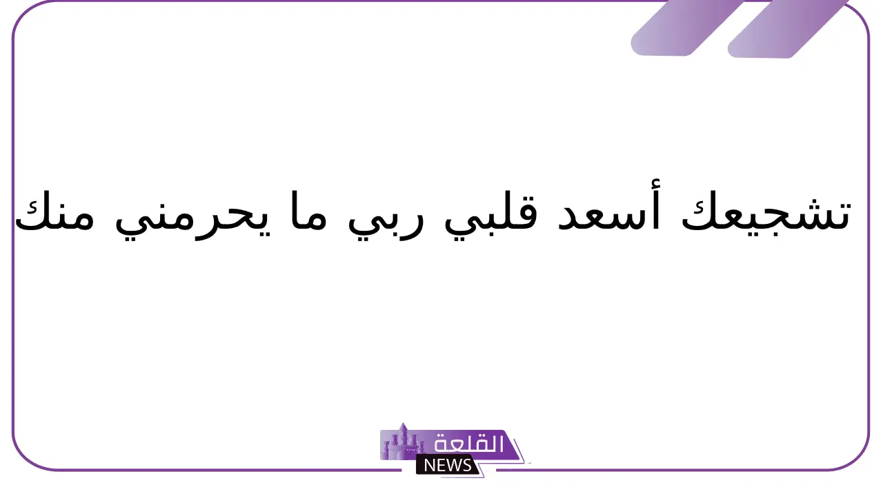 الرد على احسنت.. إذا أحد قالي أحسنت وش أرد عليه الرد على احسنت.. إذا أحد قالي أحسنت وش أرد عليه