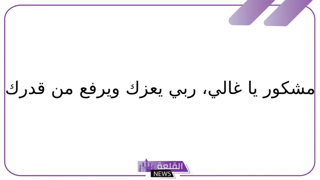 الرد على عز الله مقامك.. وش أرد على أحد قالي عز الله مقامك؟ 6 وش الرد على عز الله مقامك