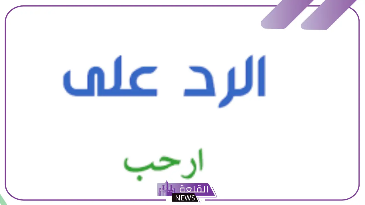 الرد على ارحب.. إذا أحد قالي ارحب وش أرد عليه؟