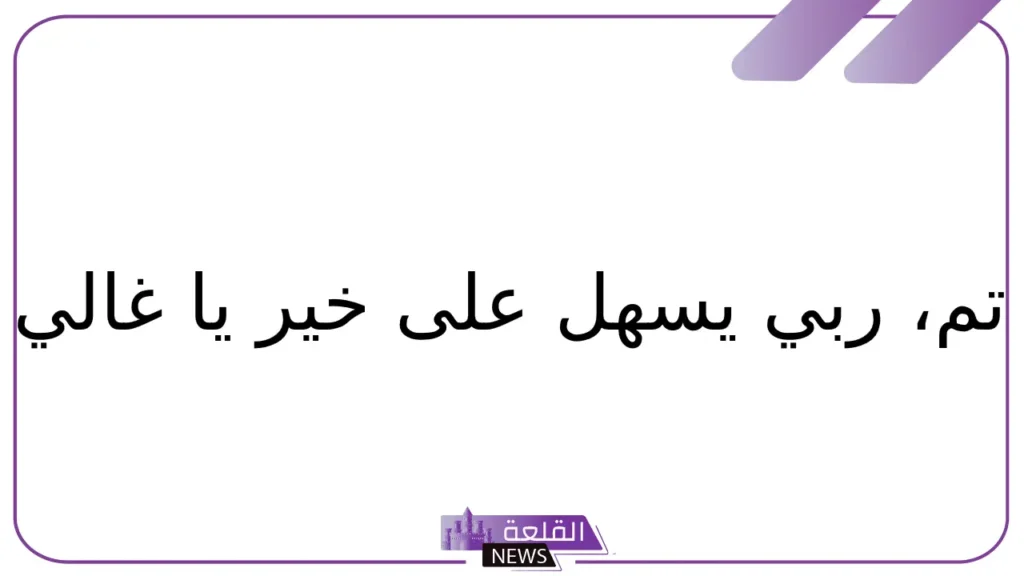 الرد على تم.. إذا أحد قال تم وش أرد عليه؟ 5 الرد على تم الله سرورك