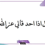 الرد على عز الله مقامك.. وش أرد على أحد قالي عز الله مقامك؟
