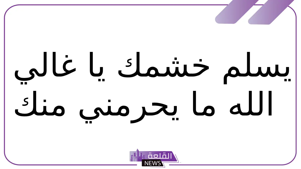 الرد على على خشمي.. وش الرد على عبارة على خشمي 5 الرد على على خشمي