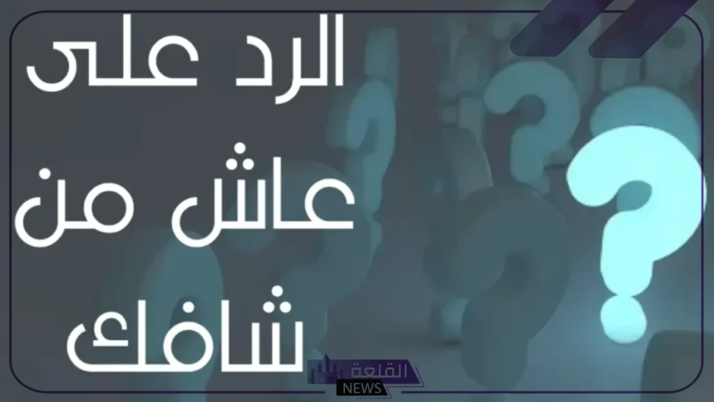 الرد على كلمة عاش من شافك.. إذا أحد قالي عاش من شافك وش أرد عليه 6 الرد علي عبارة عاشت أيامك