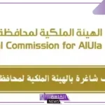 وظائف للرجال والنساء.. الهيئة الملكية تفتح باب التوظيف في خمس مدن