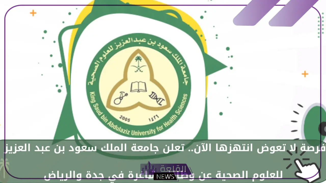 عبر رابط التقديم.. قدم في وظائف جامعة الملك سعود للعلوم الصحية 5 شروط القبول في وظائف جامعة الملك سعود