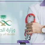 بالشروط والمتطلبات.. رابط التقديم على وظائف وزارة الصحة السعودية 1446