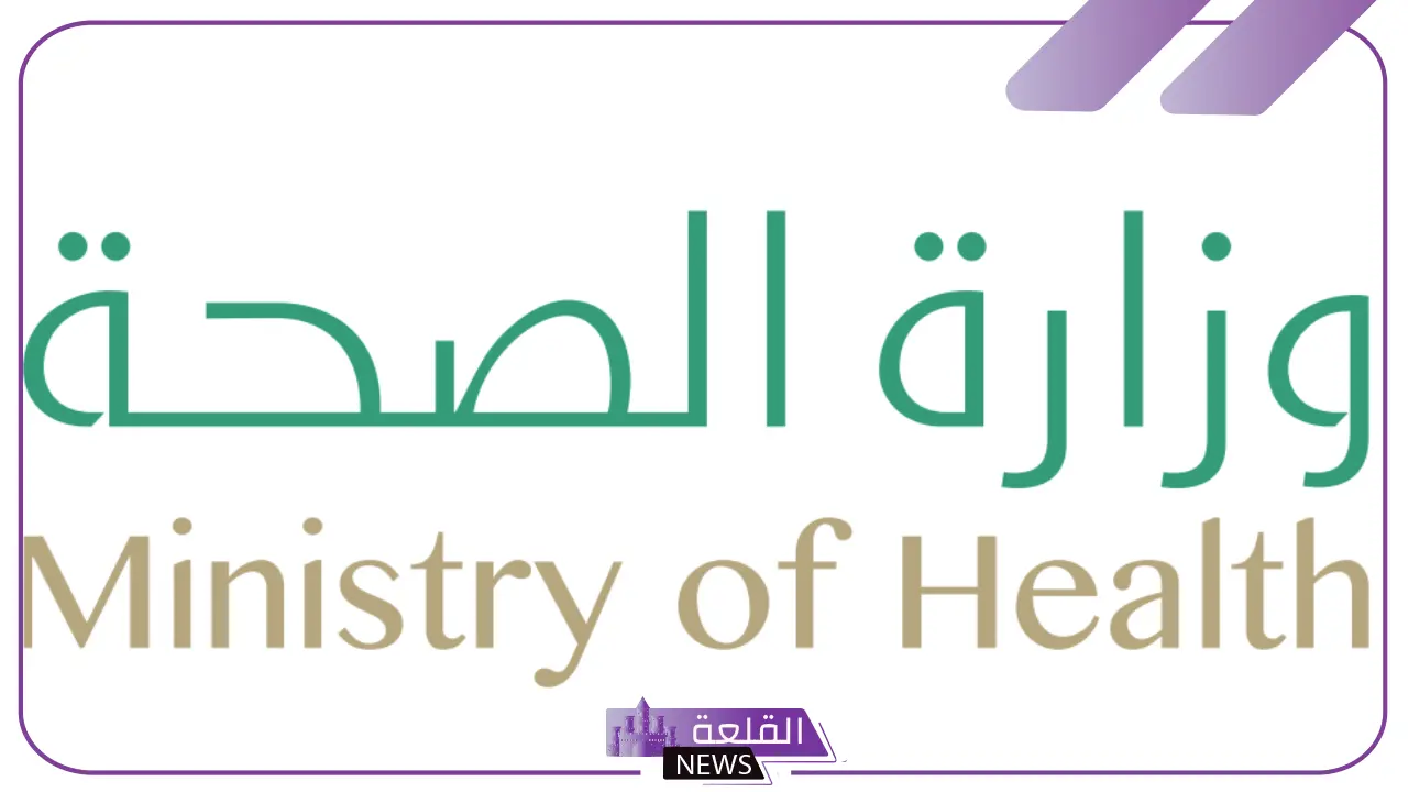 بالشروط والمتطلبات.. رابط التقديم على وظائف وزارة الصحة السعودية 1446 5 التخصصات المطلوبة في وظائف وزارة الصحة