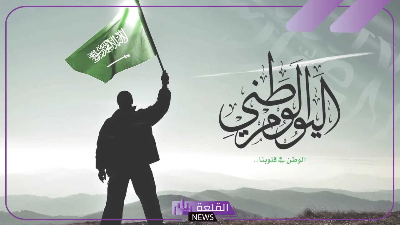 كم باقي على اليوم الوطني؟ عدد الأيام المتبقية على اليوم الوطني 94