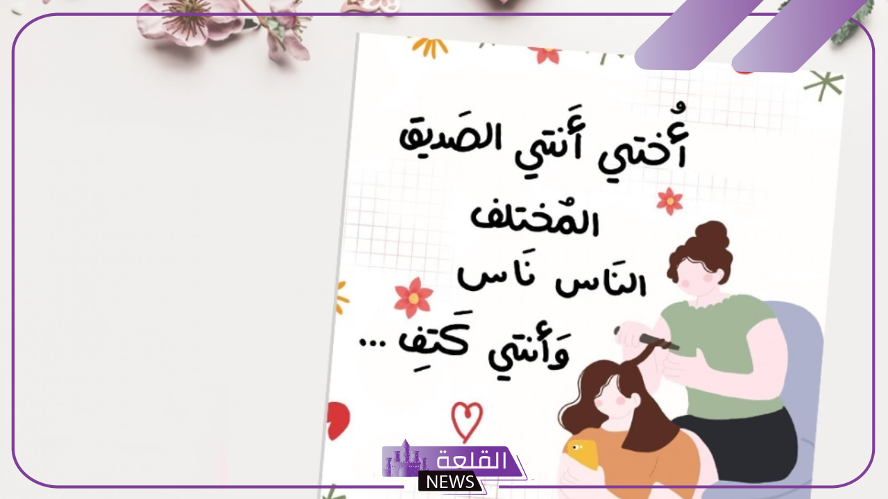عبارات عن الأخت جميلة.. أجمل العبارات عن أختي - القلعة نيوز