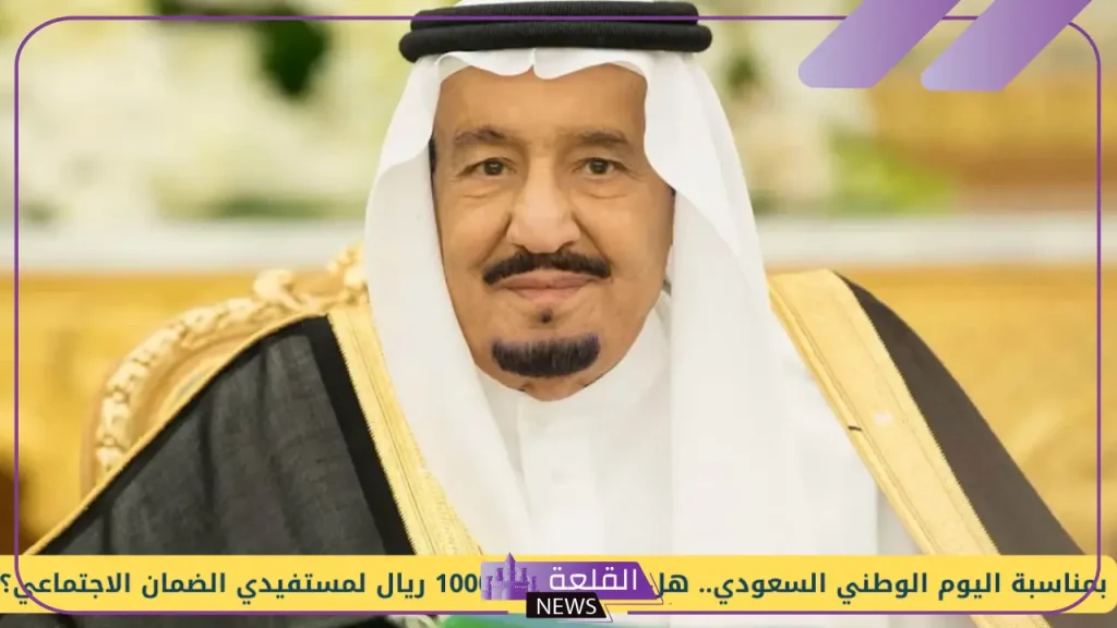 هل الخبر حقيقي؟ زيادة رواتب الضمان الاجتماعي 1000 ريال بأمر ملكي بمناسبة اليوم الوطني 5 زيادة رواتب الضمان الاجتماعي 1000 ريال بمناسبة اليوم الوطني