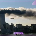 احداث 11 سبتمبر.. في هذا اليوم تغير مسار العالم “اعرف التفاصيل”