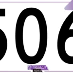 رمز اي قبيلة 506.. لأي قبيلة الرمز 506؟ 