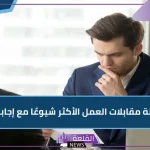 أسئلة المقابلة الشخصية في الوظائف الأكثر شيوعًا 2024