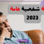 أقوى اسئلة شخصية صعبة عن حياتك 2024
