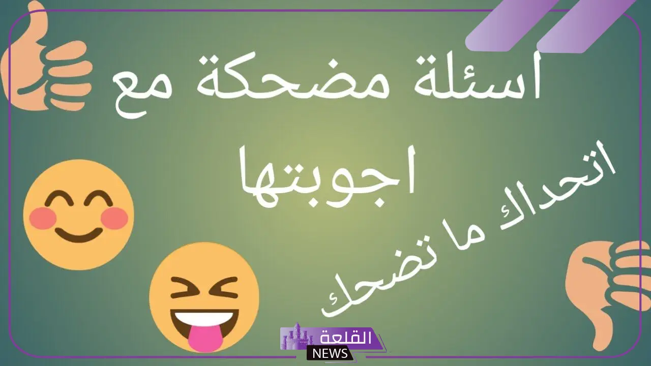 اسئلة مضحكة وأجوبتها 2024.. أقوى الأسئلة المضحكة 5 أسئلة مضحكة متنوعة