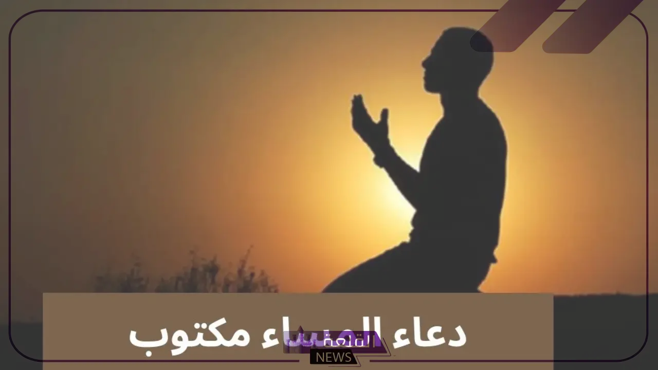 دعاء مساء الخير .. أجمل صيغة دعاء في المساء دعاء مساء الخير .. أجمل صيغة دعاء في المساء