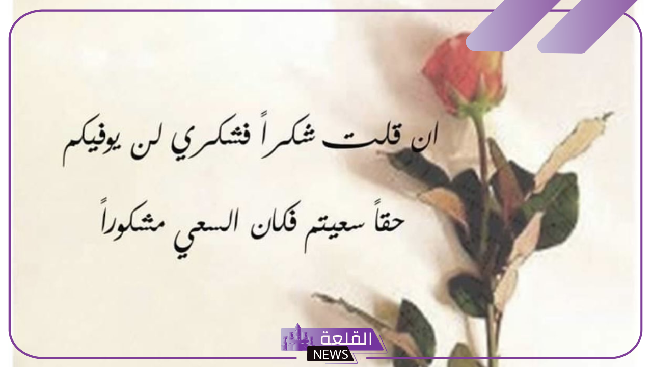 عبارات شكر للناس الذوق جميلة وراقية 2024 5 كلمات لشكر الناس