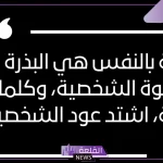 عبارات عن النفس جميلة ومبهجة.. أجمل الكلمات عن الثقة بالنفس