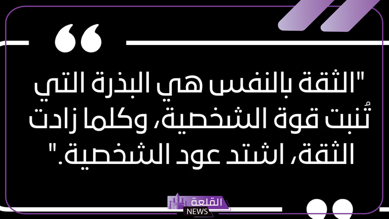 عبارات عن النفس جميلة ومبهجة.. أجمل الكلمات عن الثقة بالنفس
