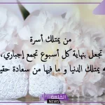 عبارات عن جمعة الاهل ولم الشمل .. أجمل العبارات عن لمة العائلة