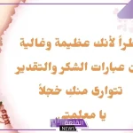 أجمل عبارات شكر للمعلمة من الطالبة .. عبارات شكر وتقدير للمعلمة