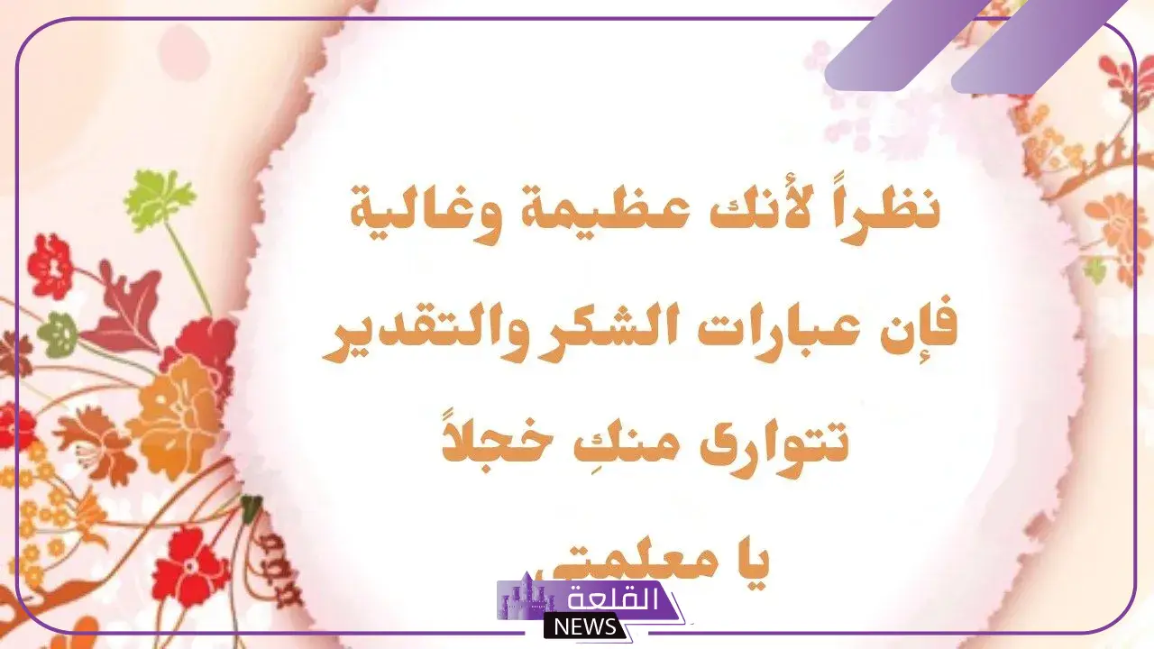 أجمل عبارات شكر للمعلمة من الطالبة .. عبارات شكر وتقدير للمعلمة