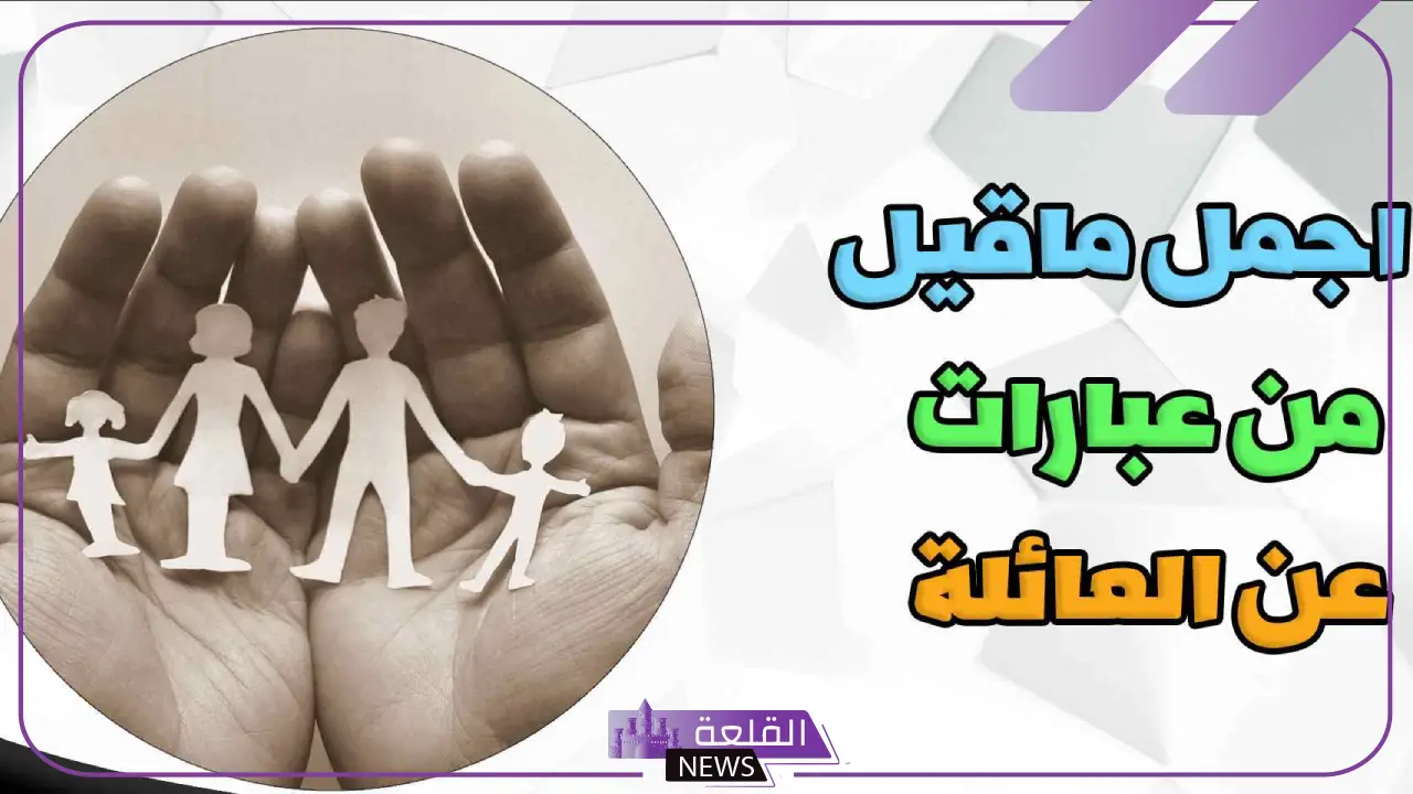 عبارات عن الاهل والعزوه للواتس اب قصيرة 2024 5 عبارات مميزة عن العائلة