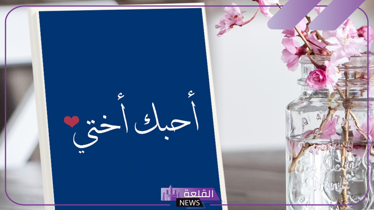 عبارات عن الأخت جميلة.. أجمل العبارات عن أختي