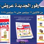 اغتنم الفرصة.. عروض لا تفوت من كارفور حتى يوم 24 سبتمبر
