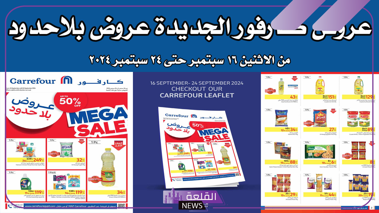 اغتنم الفرصة.. عروض لا تفوت من كارفور حتى يوم 24 سبتمبر