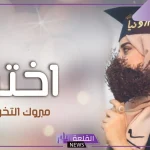 كلام عن التخرج لاختي رائع.. عبارات تهنئة بتخرج أختي 2024