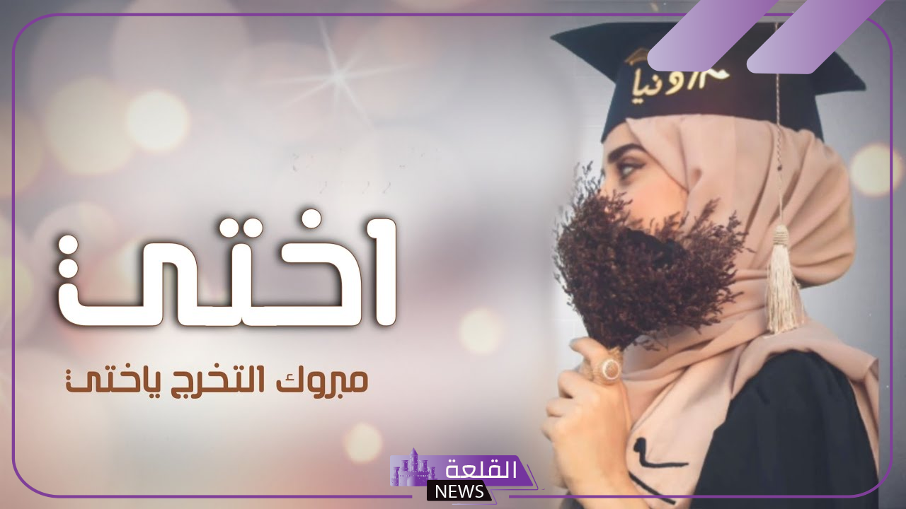 كلام عن تخرجي أختي رائع