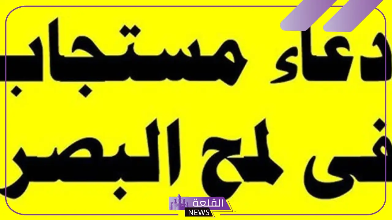 دعاء يستجيب الله له في لمح البصر مكتوب من السنة النبوية
