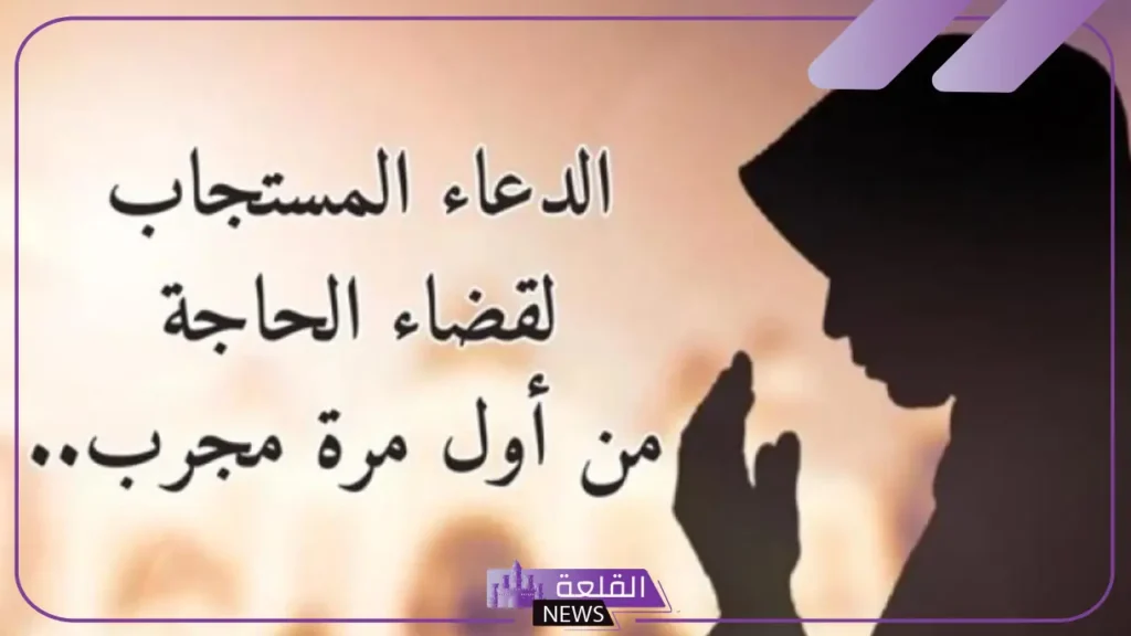دعاء قضاء الحاجة وتحقيق المعجزات والأمنيات 5 أدعية مستجابة لتحقيق المطالب