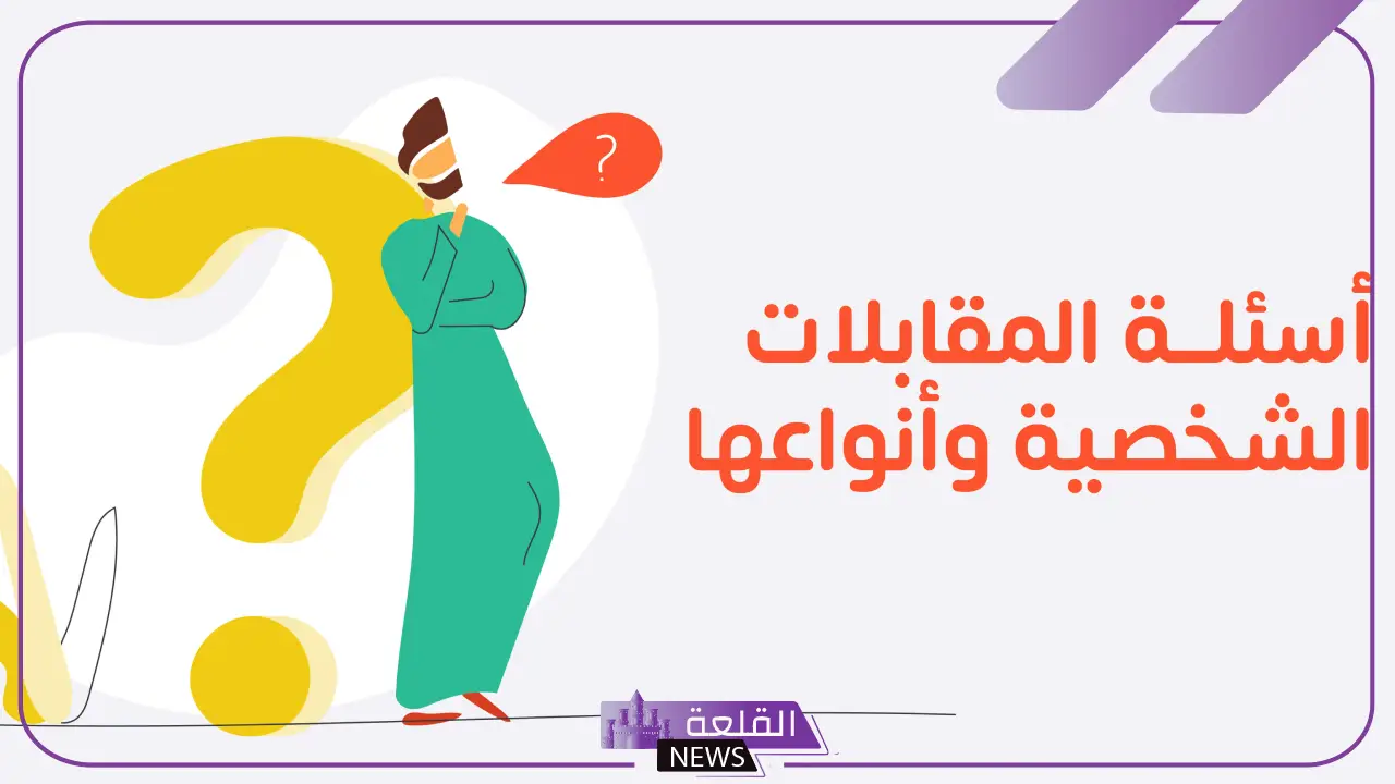 أسئلة المقابلة الشخصية في الوظائف الأكثر شيوعًا 2024 6 أسئلة المقابلة الشخصية