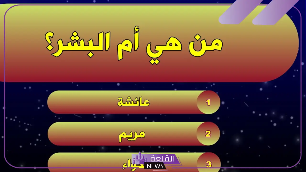 أسئلة عامة سهلة مع اجوبه للمسابقات.. أقوى الأسئلة العامة 2024 6 الأهم الأسئلة العامة