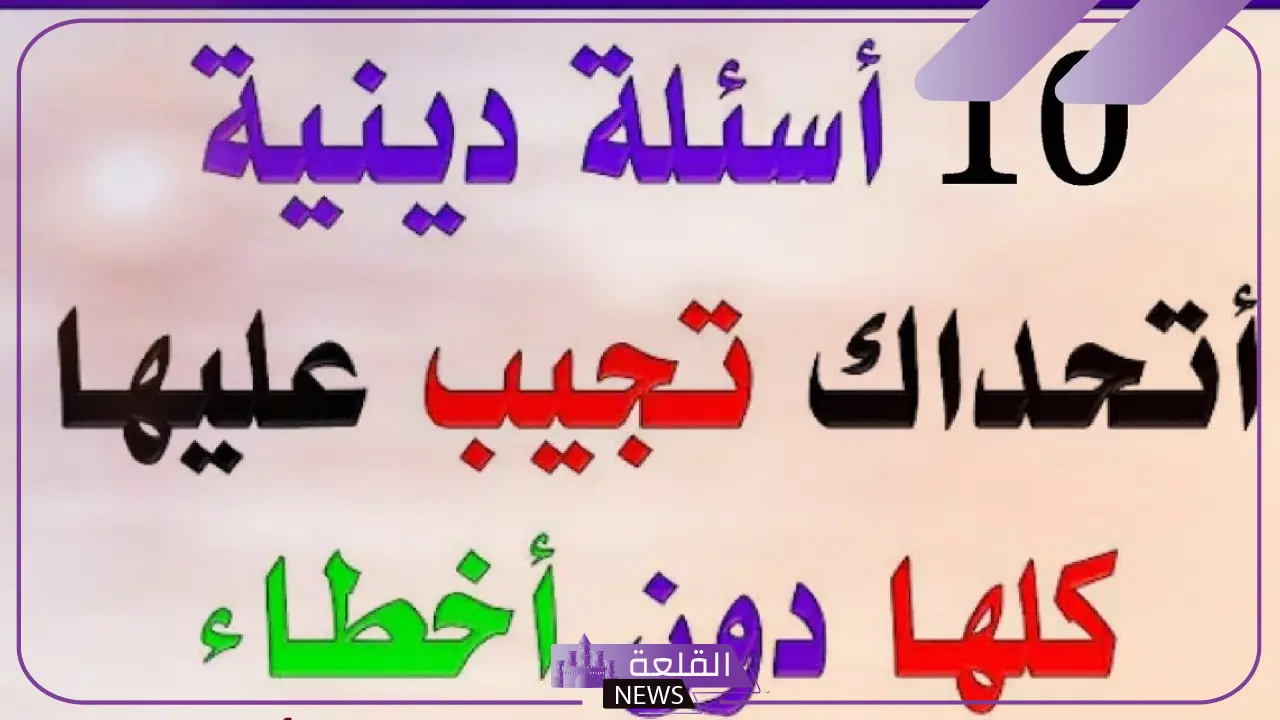 أسئلة دينية قصيرة وأجوبتها.. أسئلة إسلامية للأطفال 6 أقوى الأسئلة في الدين