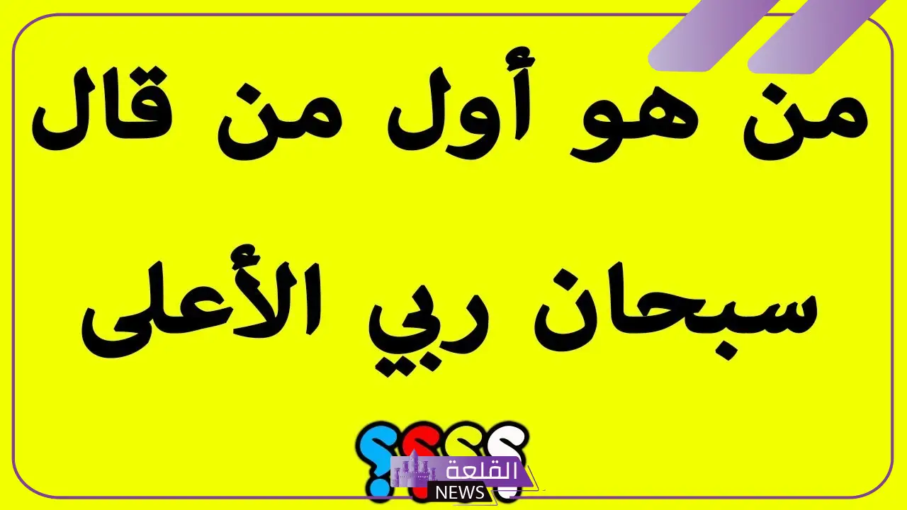 أسئلة دينية صعبة بالإجابات للأذكياء 2024 6 أبرز الأسئلة الدينية