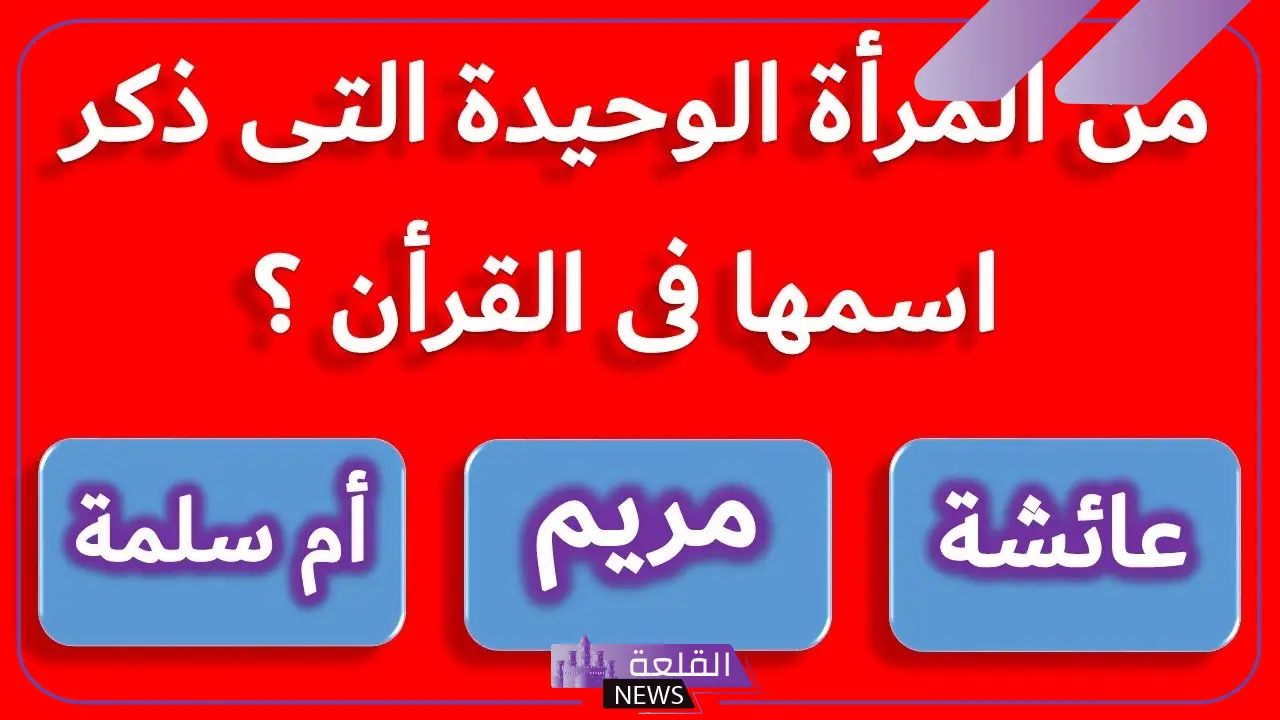 أسئلة دينية صعبة بالإجابات للأذكياء 2024 5 سؤال وجواب ديني