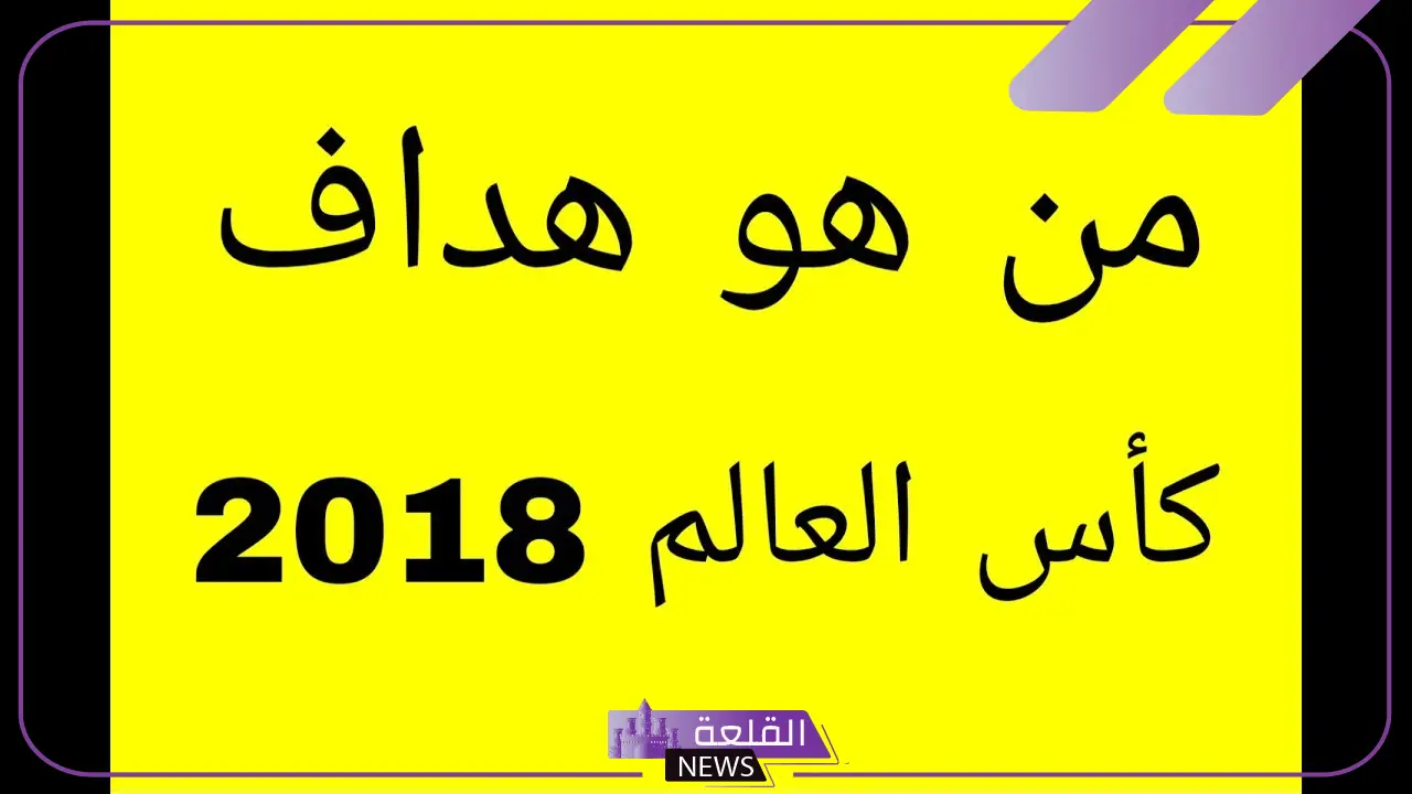 أقوى أسئلة كروية صعبة 2024.. أسئلة وأجوبة عن الكرة 6 أهم الأسئلة الرياضية