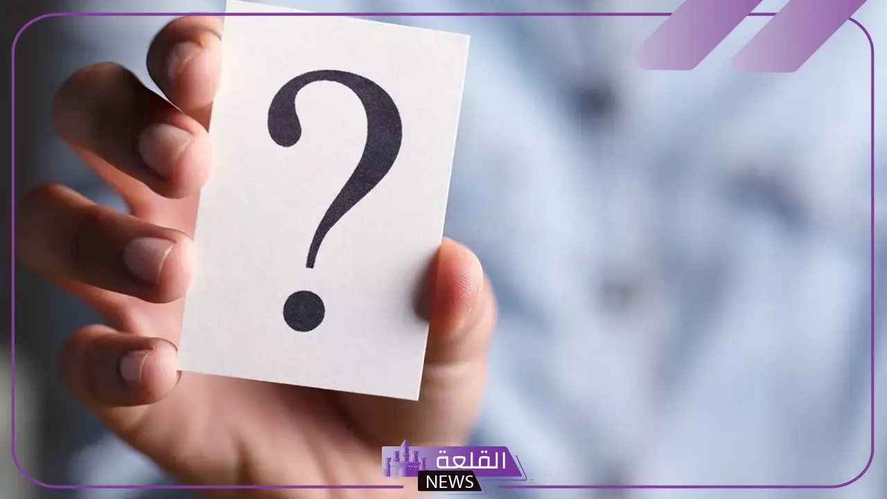10 أسئلة شخصية صعبة بالإجابات.. أسئلة تحتاج لإجابات قوية 5 أسئلة صراحة شخصية لعبة الصراحة