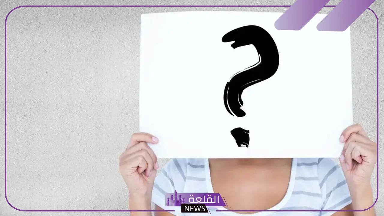 أقوى اسئلة شخصية صعبة عن حياتك 2024 6 أبرز الأسئلة الشخصية المميزة