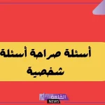 أسئلة شخصية عن حياتك صعبة.. أقوى الأسئلة الشخصية العامة 2024