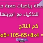 أسئلة رياضيات صعبة لتنشيط العقل والتركيز 2024