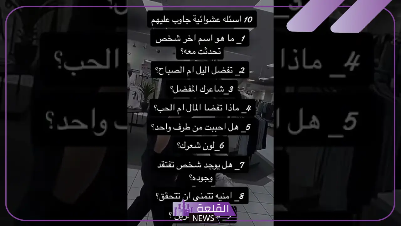 أسئلة عشوائية قصيرة جدًا للأصدقاء 2024.. أسئلة قوية ومباشرة 6 أقوى الأسئلة العشوائية الهامة