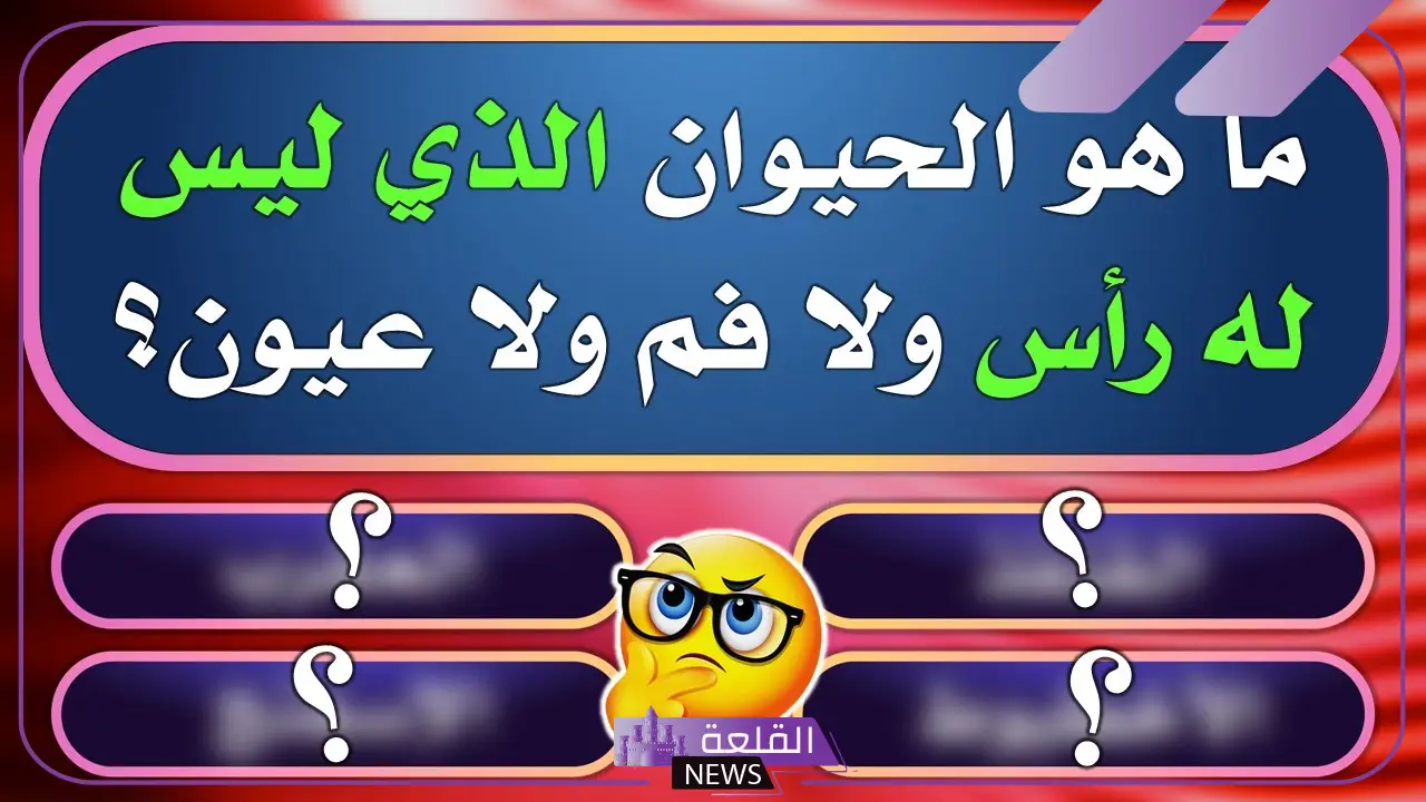 10 أسئلة صعبة جدا للعباقرة والأذكياء مع الإجابات 2024 6 أبرز الأسئلة للعباقرة