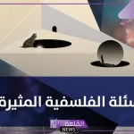 أسئلة فلسفية محيرة صعبة.. أصعب أسئلة حيرت العلماء