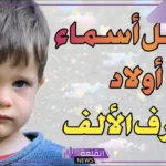 اسماء اولاد بحرف أ.. أسماء اولاد تبدأ بحرف الألف