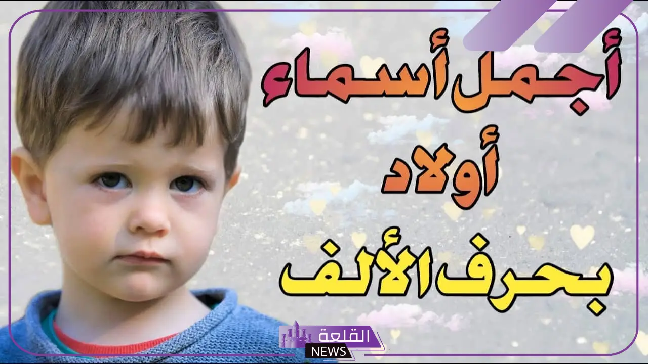 اسماء اولاد بحرف أ.. أسماء اولاد تبدأ بحرف الألف 12 اسماء اولاد بحرف أ.. أسماء اولاد تبدأ بحرف الألف